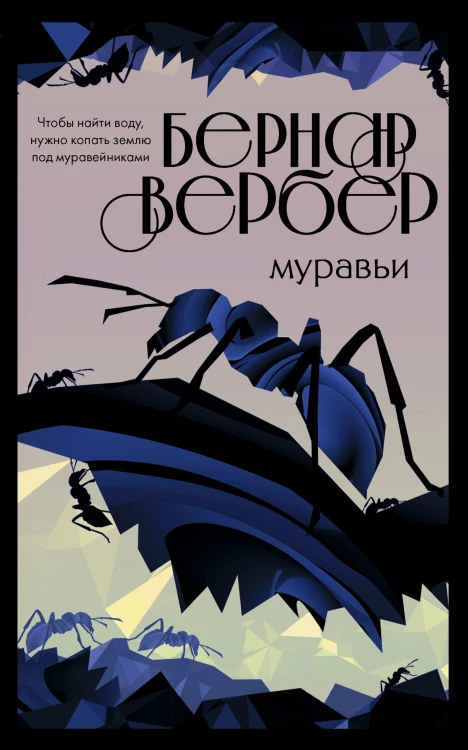 Муравьи (#1)