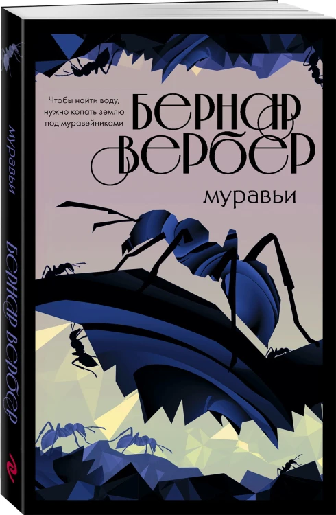 Муравьи (#1)