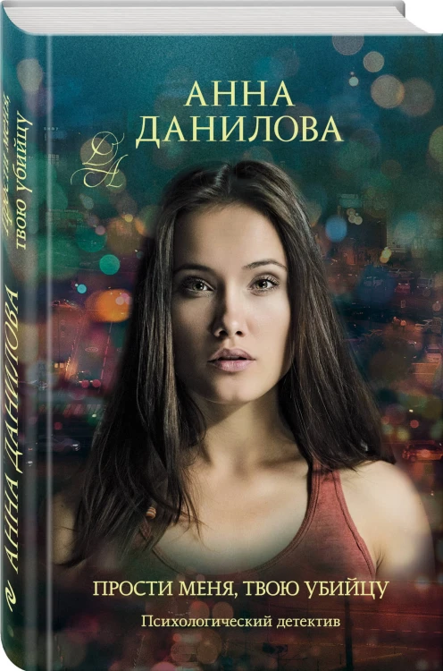Прости меня, твою убийцу