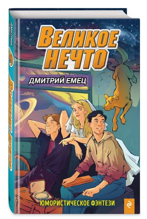 Великое Нечто (выпуск 2)