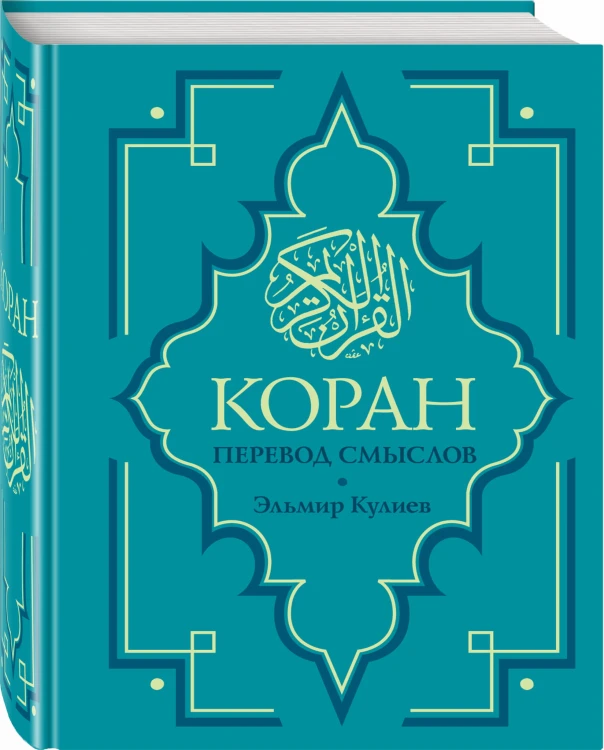 Коран. Перевод смыслов. Новый перевод Э. Кулиева