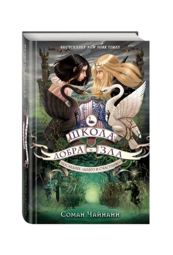 Школа Добра и Зла. Последнее "долго и счастливо" (#3)