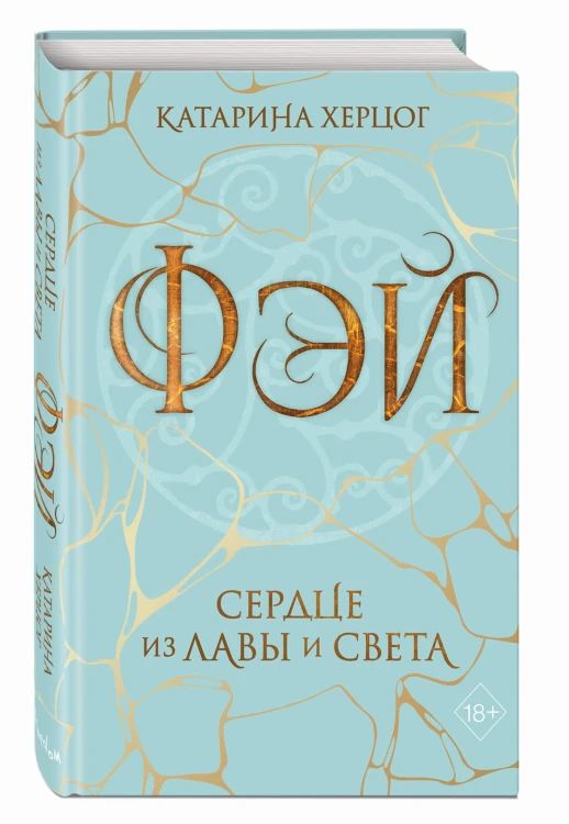Фэй. Сердце из лавы и света