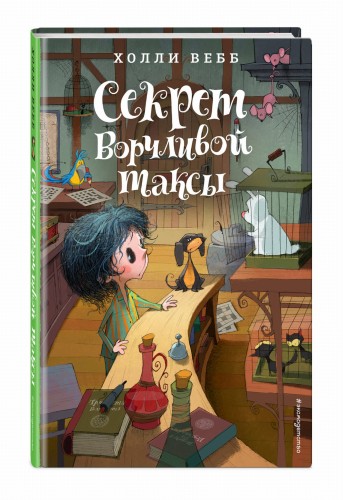 Секрет ворчливой таксы (#4)