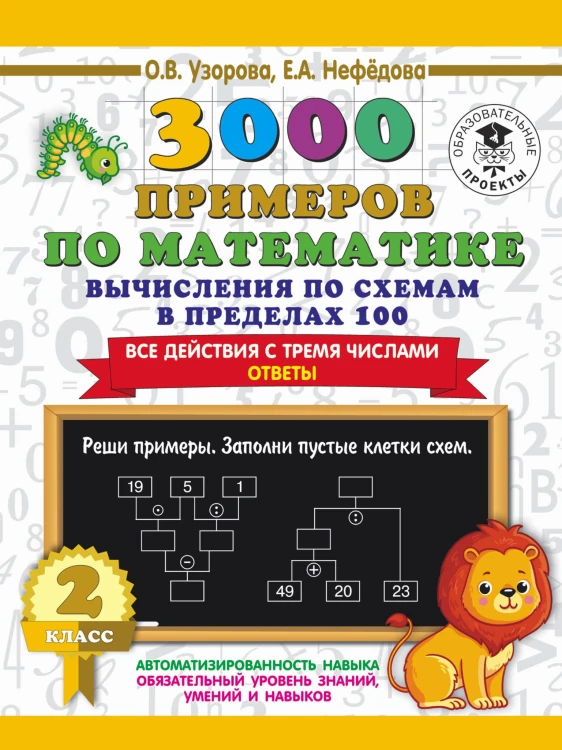 3000 примеров по математике. Вычисления по схемам в пределах 100. Все действия с тремя числами. Ответы. 2 класс