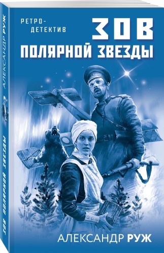 Зов Полярной звезды