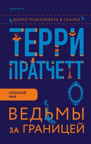 Ведьмы за границей