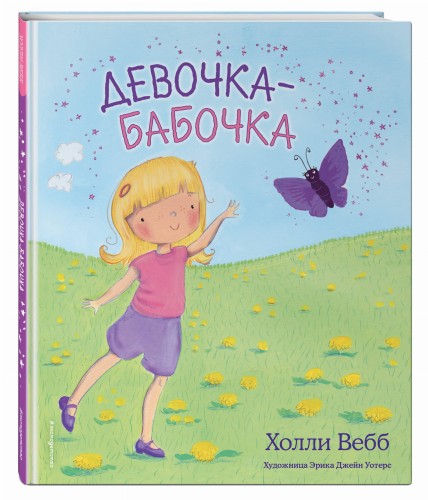 Девочка-бабочка (выпуск 4)