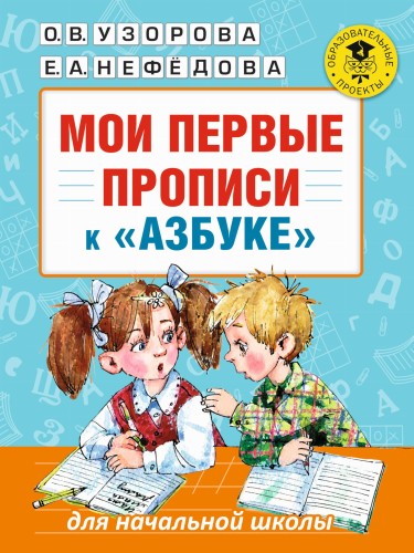 Мои первые прописи. К азбуке О.В. Узоровой, Е.А. Нефедовой