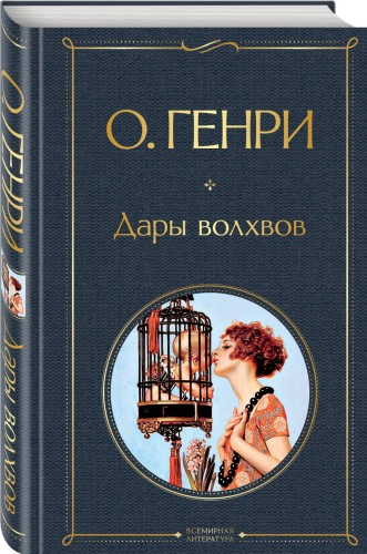 Дары волхвов