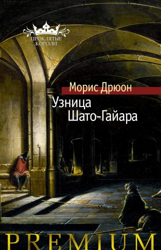 Узница Шато-Гайара.jpg