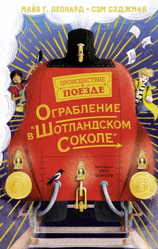Ограбление в "Шотландском соколе".jpg