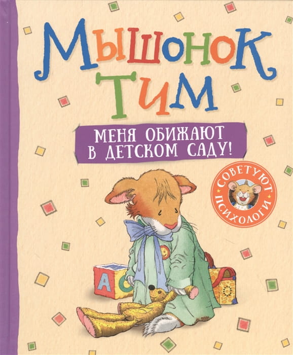 Мышонок Тим. Меня обижают в детском саду! .jpg