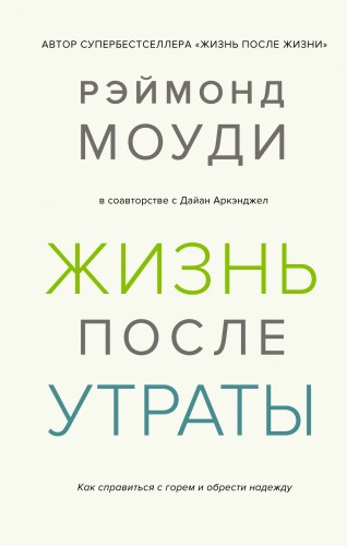 Жизнь после утраты.jpg