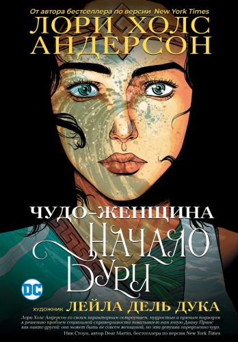 Чудо-Женщина- Начало бури. .jpg