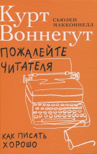 Пожалейте читателя. Как писать хорошо .jpg