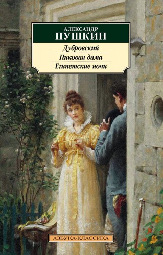 Дубровский. Пиковая дама. Египетские ночи.jpg
