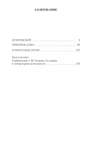 Дубровский. Пиковая дама. Египетские ночи2.jpg