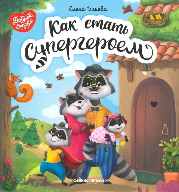 Как стать супергероем .jpg