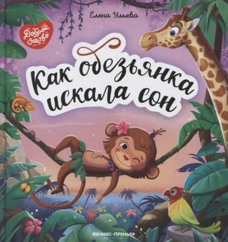Как обезьянка искала сон .jpg