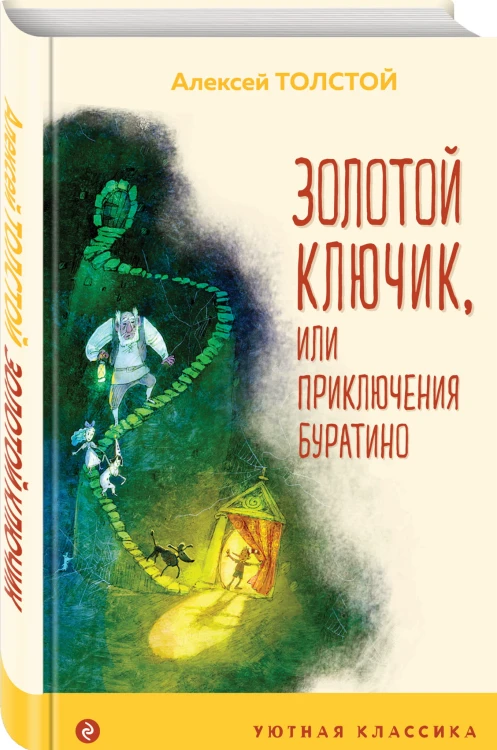 Золотой ключик, или Приключения Буратино