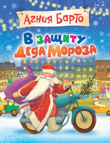 А. Барто В защиту Деда Мороза