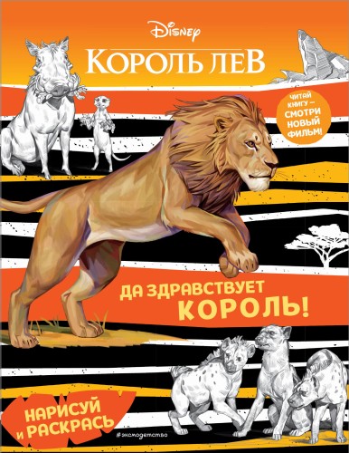 Да здравствует король! Раскраска