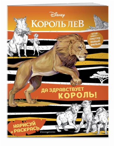 Да здравствует король! Раскраска