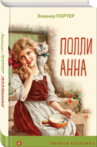 Поллианна