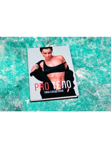 PRO тело