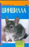 Шиншила