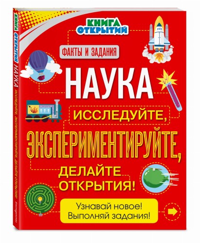 Наука. Исследуйте, экспериментируйте, делайте открытия!