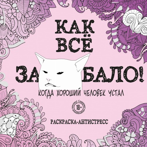Как все задолбало! Раскраска-антистресс для взрослых