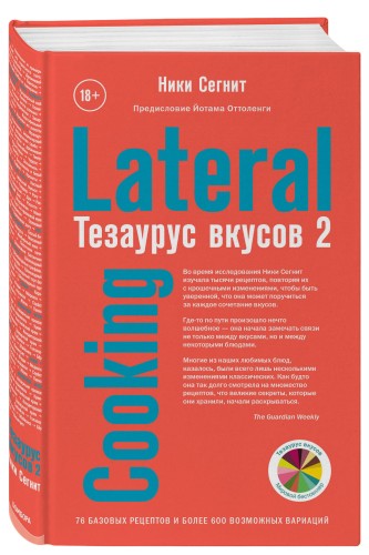Тезаурус вкусов 2. Lateral Cooking