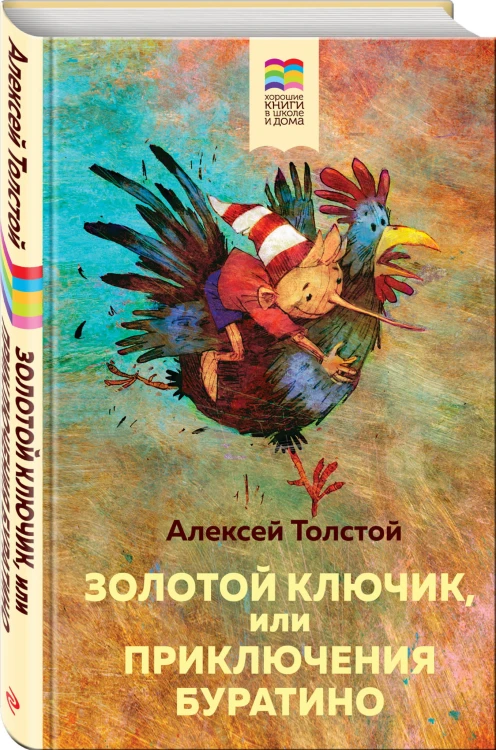 Золотой ключик, или Приключения Буратино