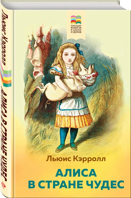 Алиса в Стране чудес