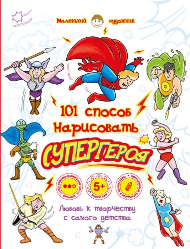 Комплект"Маленький художник. 101 способ нарисовать..." 4 по цене 2
