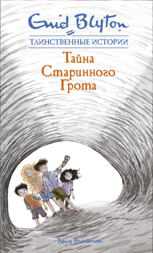 Тайна старинного грота