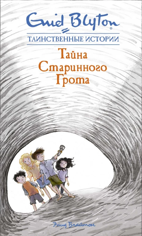 Тайна старинного грота