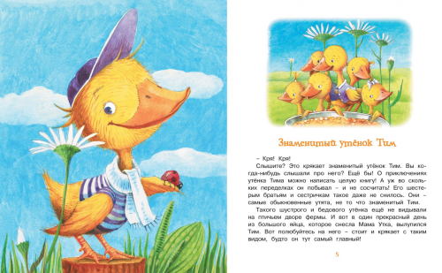 Знаменитый утёнок Тим