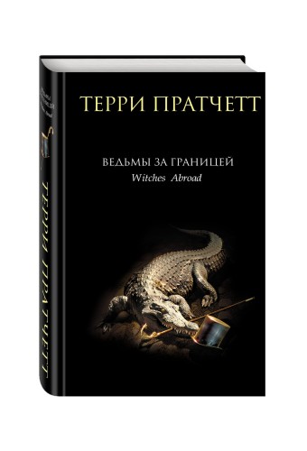Ведьмы за границей