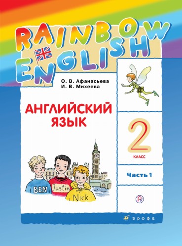 Английский язык. 2 класс. Учебник в 2-х частях. Часть 1