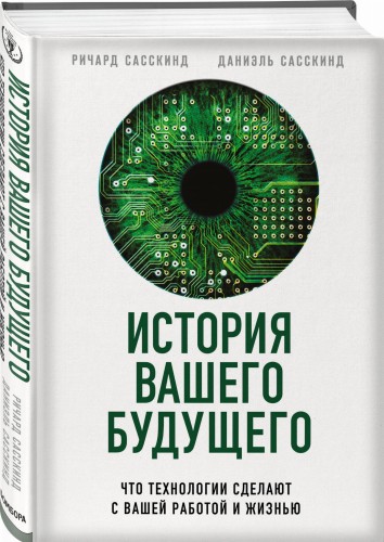 История вашего будущего. Что технологии сделают с вашей работой и жизнью