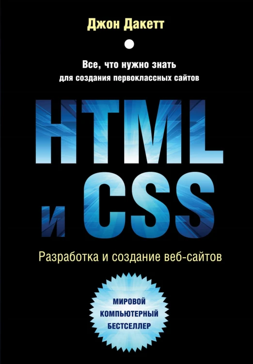 HTML и CSS. Разработка и дизайн веб-сайтов