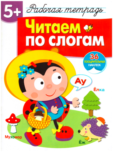 Читаем_по_слогам_1 1.jpeg