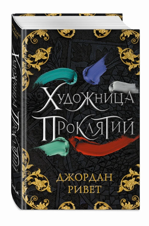 Художница проклятий