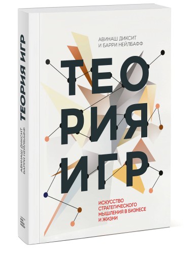 Теория игр. Искусство стратегического мышления в бизнесе и жизни
