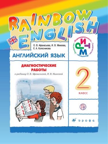 Афанасьева. Михеева. "Rainbow English" Английский язык 2 кл.Диагностические работы РИТМ