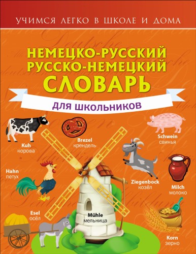 Немецко-русский. Русско-немецкий словарь для школьников