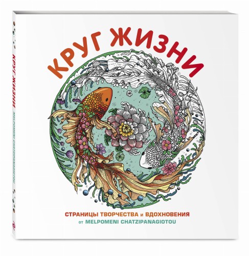 Круг жизни